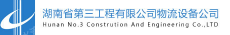 湖南省第三工程有限公司上海分公司
