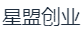 杭州星屿管理咨询有限公司