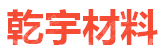 乾宇微纳技术（深圳）有限公司