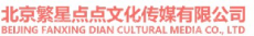 北京繁星点点文化传媒有限公司