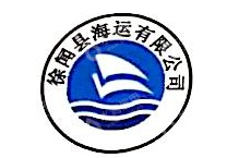 徐闻县海运有限公司