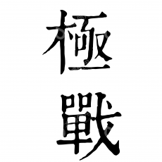 极战（上海）机器人科技有限公司