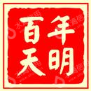 百年天明文化传媒有限公司