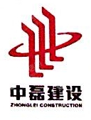 中磊建设有限公司丽水分公司