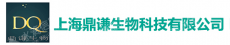 上海鼎谦生物科技有限公司