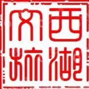 杭州西湖文化旅游投资集团有限公司