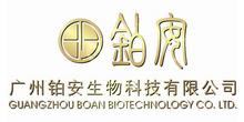 广州铂安生物科技有限公司
