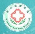 巫山安康医院有限公司
