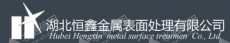 黄石恒鑫机电股份有限公司