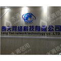 深圳市朗天网络科技有限公司