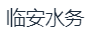 杭州临安水务有限公司