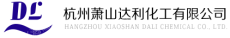 杭州萧山达利化工有限公司