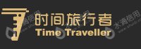 时间旅行者金华文化发展有限公司
