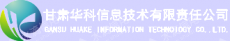 甘肃华科信息技术有限责任公司