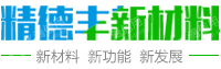 南京精德丰新材料科技有限公司