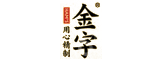金华金字火腿有限公司
