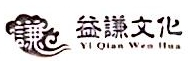 山东益谦文化有限公司