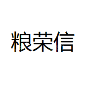 南京粮荣信房地产开发有限公司