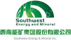 西南能矿集团股份有限公司