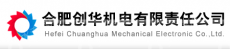 合肥创华机电有限责任公司