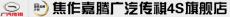 焦作市嘉腾汽车销售服务有限公司