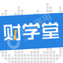 财学堂教育文化传媒成都有限公司
