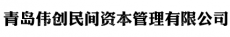 青岛伟创民间资本管理有限公司