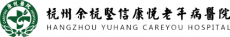 杭州临平坚信康悦老年病医院有限公司