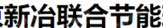 北京新冶联合科技有限公司