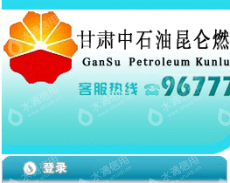 甘肃中石油昆仑燃气设备供销有限公司