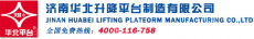 济南华北升降平台制造有限公司