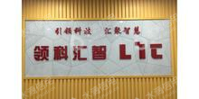 领科汇智科技有限公司