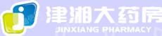 湖南津湘医药连锁有限公司