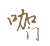 咖门（北京）网络科技有限公司