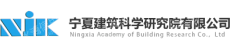 宁夏建筑科学研究院集团股份有限公司