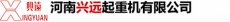 河南兴远起重机有限公司