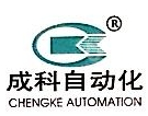 天津成科自动化工程技术有限公司