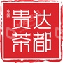 四川贵达实业有限公司