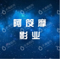 北京阿笈摩影业投资有限公司