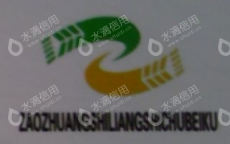 山东国新粮油储备库有限公司