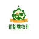 云南伯格勒牧业有限公司