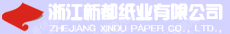 浙江新都纸业有限公司