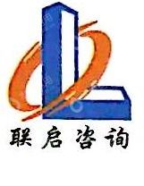广州联启工程咨询有限公司高州分公司