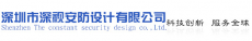 深圳市深视安防设计有限公司
