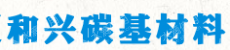宁夏和兴碳基材料有限公司