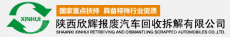 陕西欣辉报废汽车回收拆解有限公司