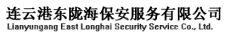 连云港东陇海保安服务有限公司