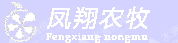 新乡市凤翔农牧专业合作社联合社