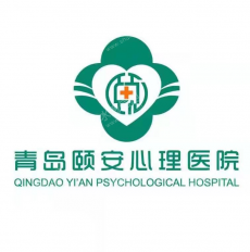 青岛颐安心理医院有限公司