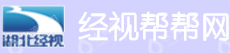 湖北经视传媒有限公司